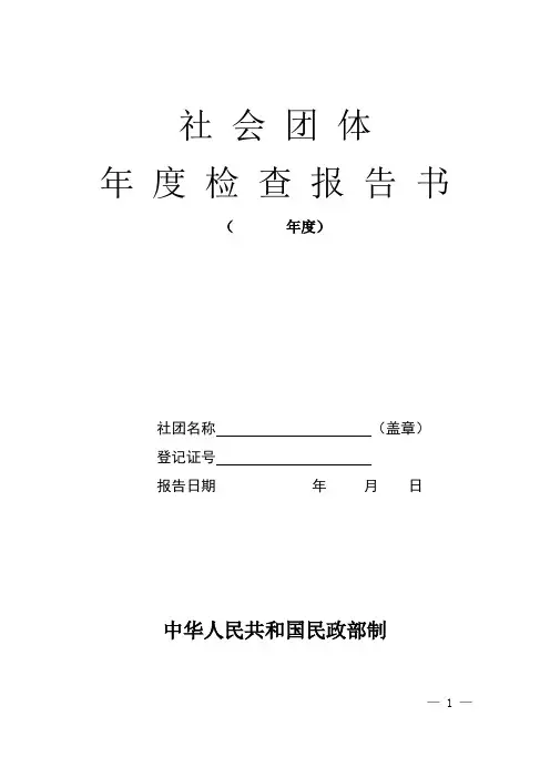 社团年检工作报告书