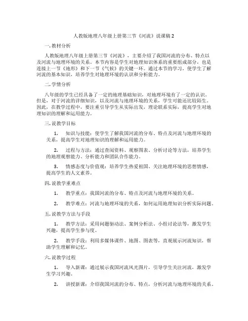 人教版地理八年级上册第三节《河流》说课稿2