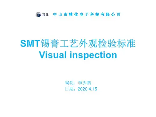SMT锡膏工艺外观检验标准