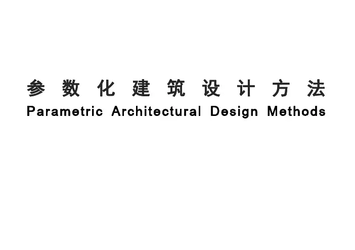 参数化建筑设计