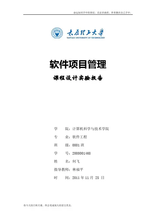 软件项目管理实验三-项目规模成本估算-软件0801何飞