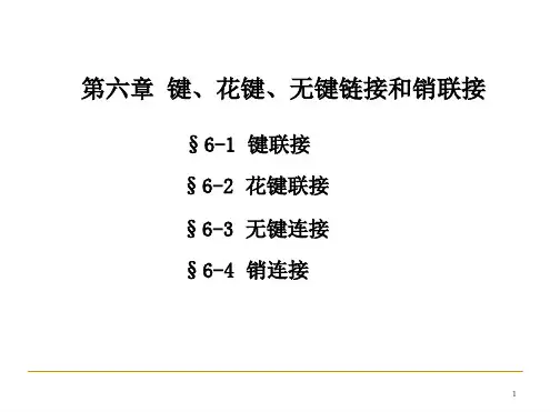 第六章键、花键、无键连接和销连接