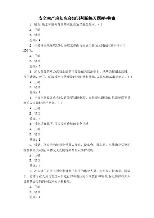 安全生产应知应会知识判断练习题库+答案