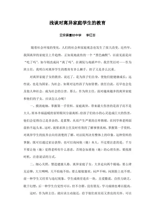 浅谈对离异家庭学生的教育-李红志