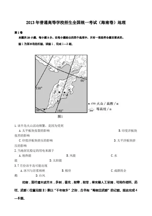 2013年高考文综地理(海南卷)