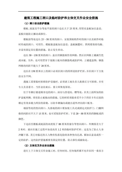 建筑工程施工洞口及临时防护和主体交叉作业安全措施