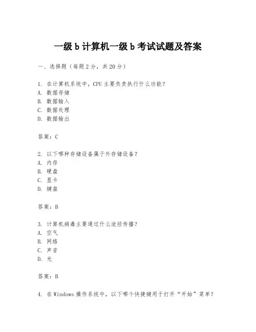 一级b计算机一级b考试试题及答案