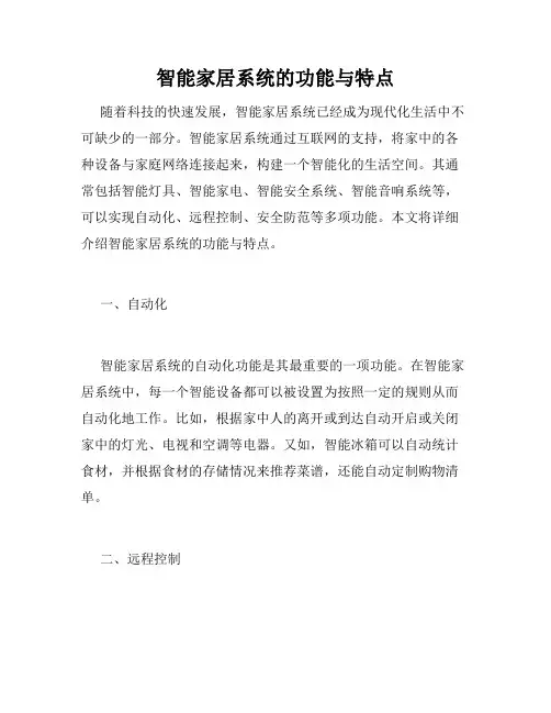 智能家居系统的功能与特点