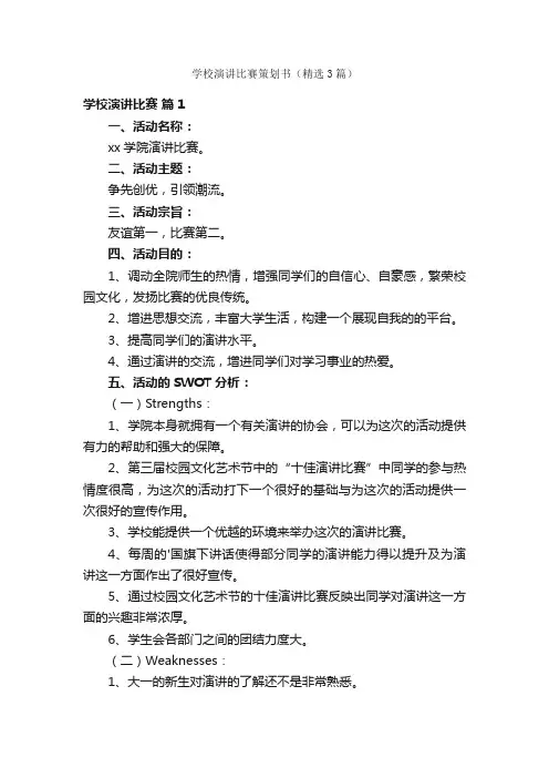 学校演讲比赛策划书（精选3篇）