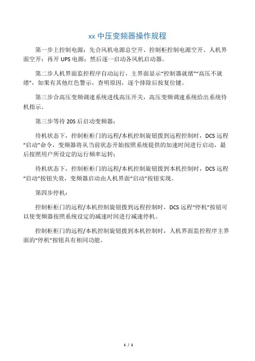 施耐德中压变频器操作规程1