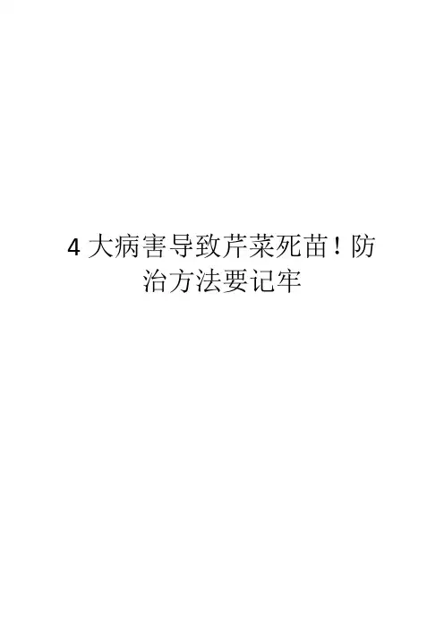 4大病害导致芹菜死苗!防治方法要记牢