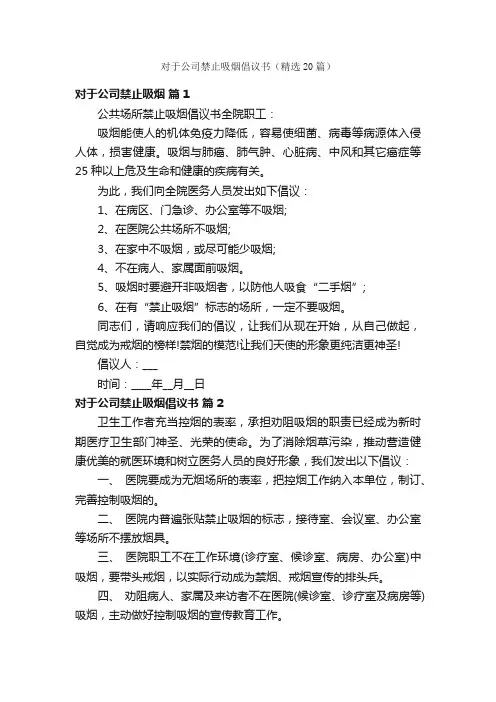 对于公司禁止吸烟倡议书（精选20篇）