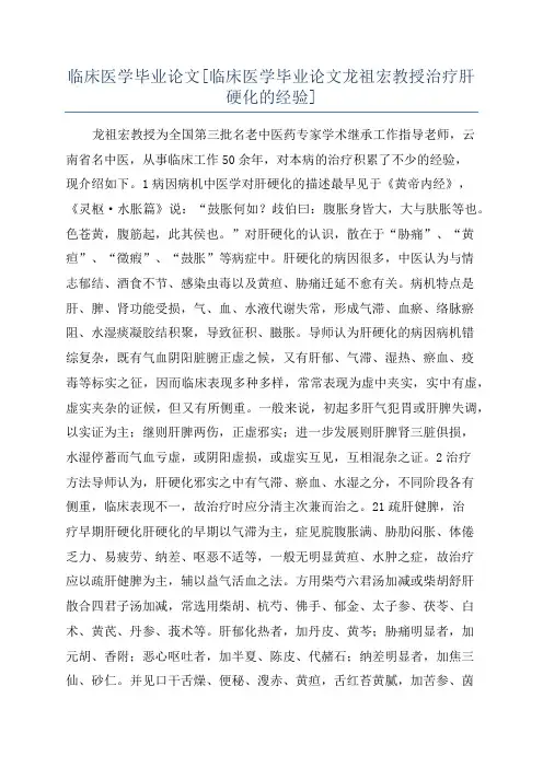 临床医学毕业论文[临床医学毕业论文龙祖宏教授治疗肝硬化的经验]