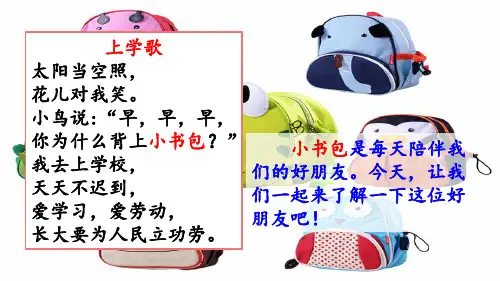 部编版一年级语文上册《小书包》课件
