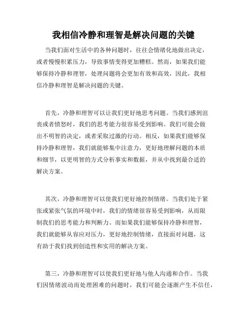 我相信冷静和理智是解决问题的关键