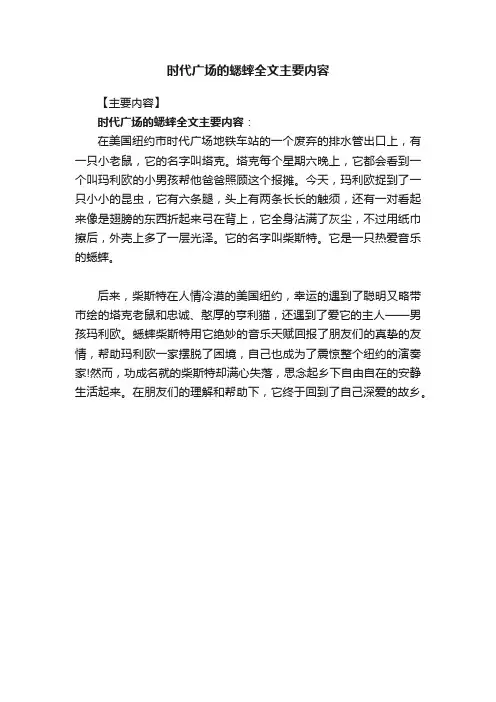 时代广场的蟋蟀全文主要内容