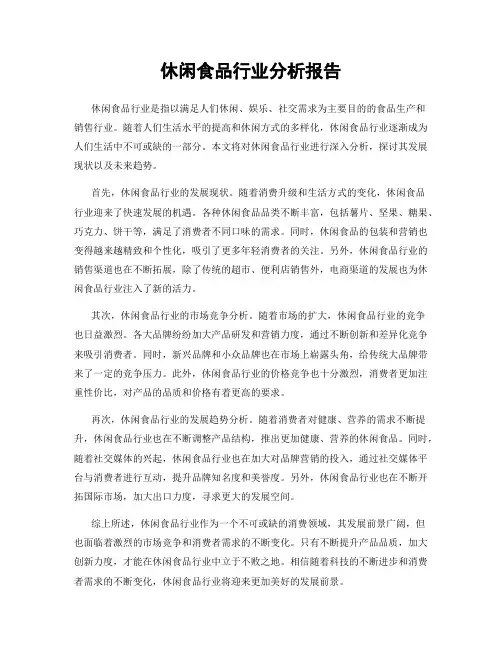 休闲食品行业分析报告