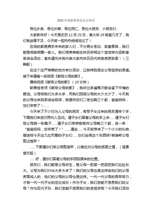 2020年迎新春茶话会主持词_主持词_