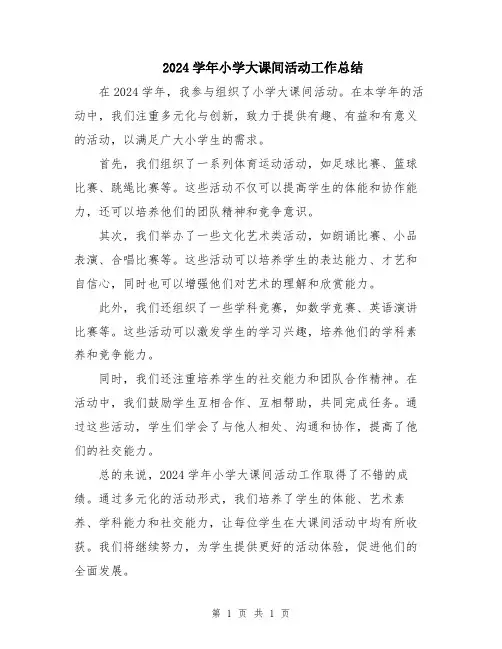 2024学年小学大课间活动工作总结