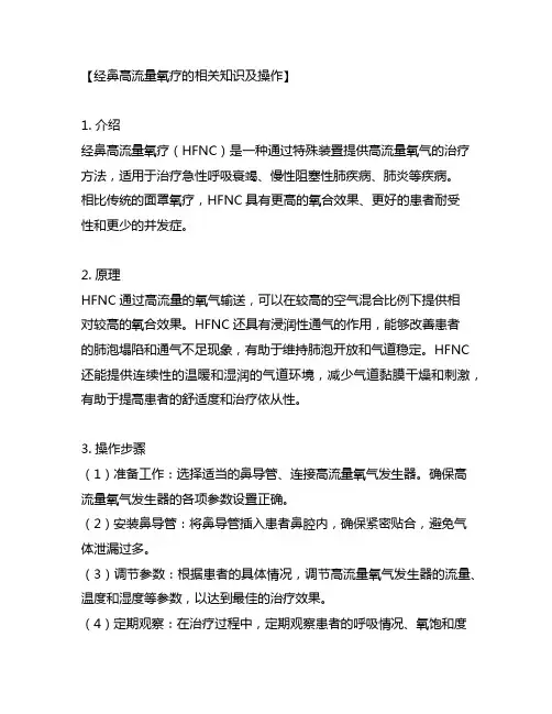 经鼻高流量氧疗的相关知识及操作