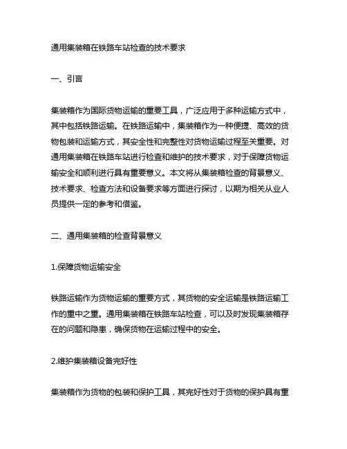 通用集装箱在铁路车站检查的技术要求