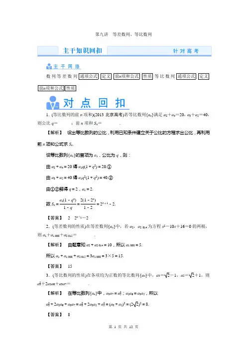 2014高考数学理(真题讲练 规律总结 名师押题)热点专题突破:第九讲 等差数列、等比数列
