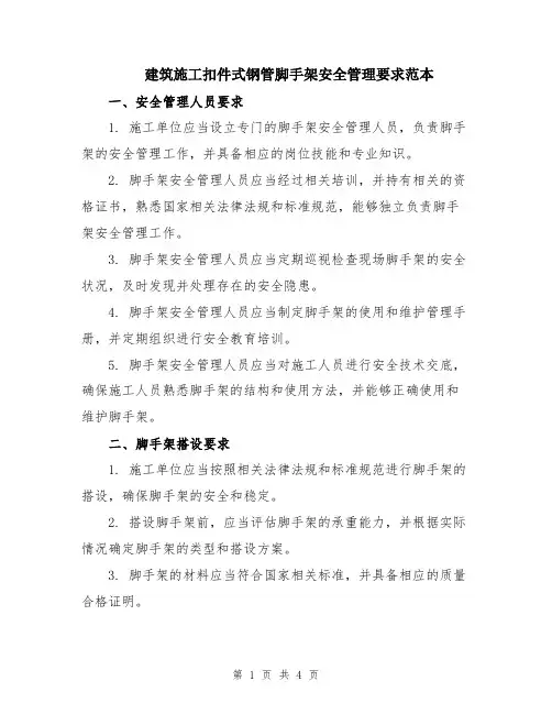建筑施工扣件式钢管脚手架安全管理要求范本
