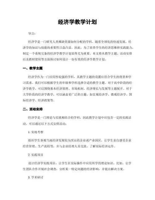 经济学教学计划