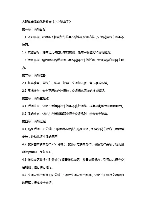 大班体育活动教案《小小骑车手》