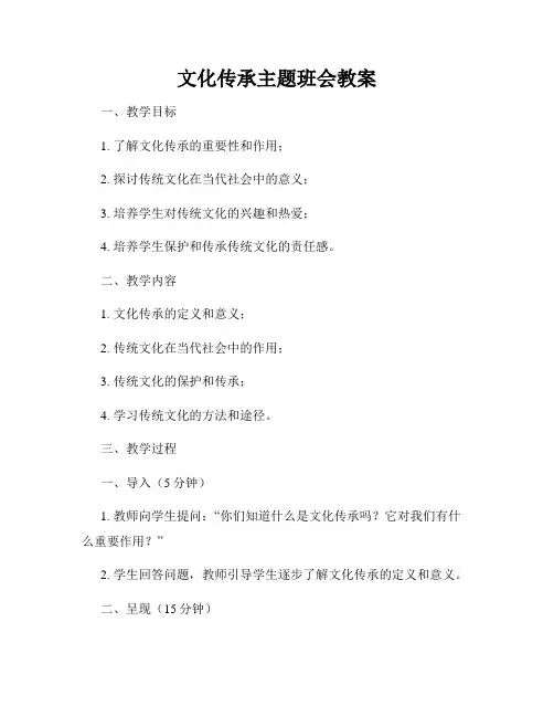 文化传承主题班会教案