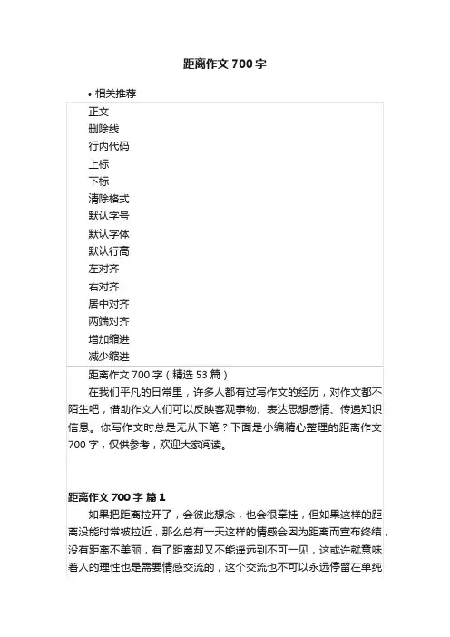 距离作文700字