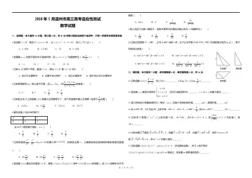 2018年5月温州市高三高考适应性测试