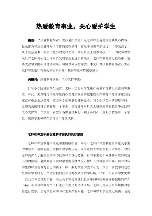 热爱教育事业，关心爱护学生