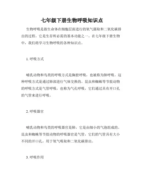 七年级下册生物呼吸知识点