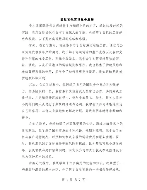 国际货代实习报告总结