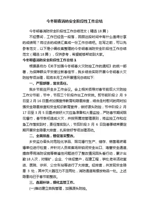 今冬明春消防安全阶段性工作总结范文（精选18篇）