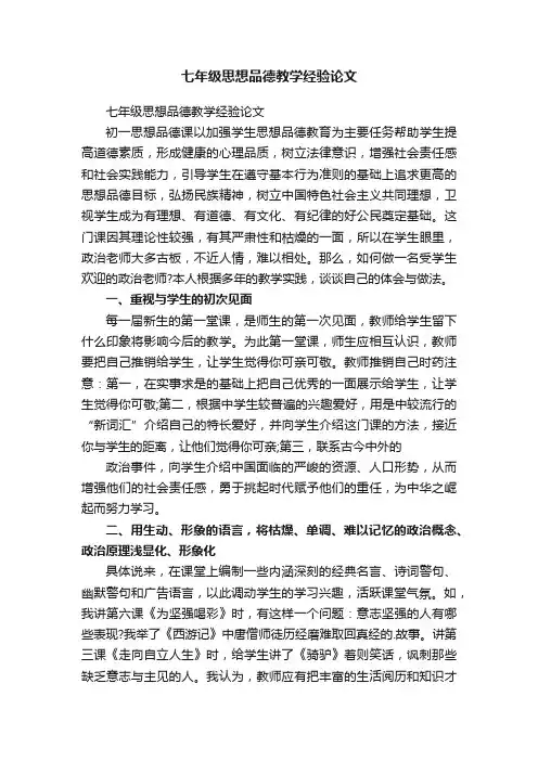 七年级思想品德教学经验论文