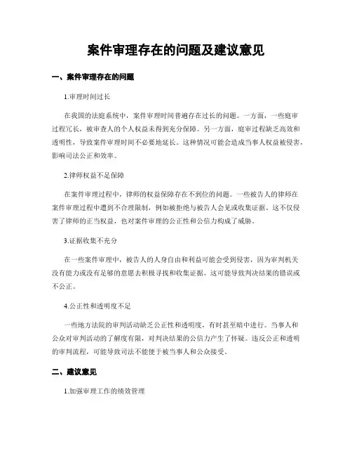 案件审理存在的问题及建议意见