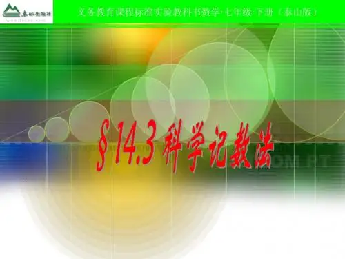 14[1].3科学记数法课件