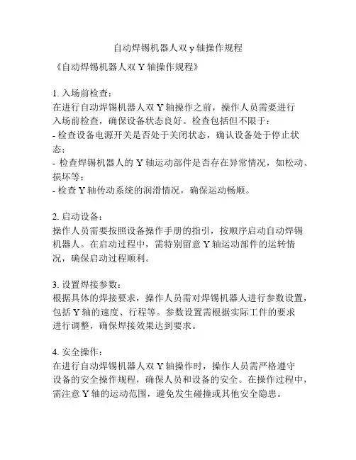 自动焊锡机器人双y轴操作规程