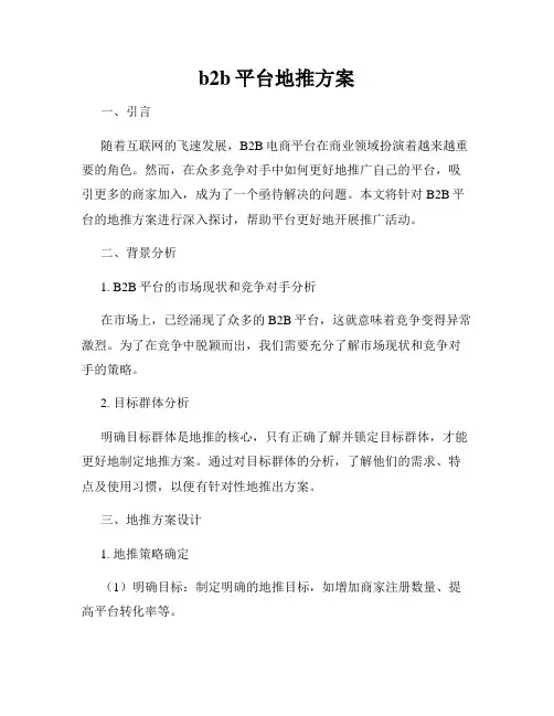b2b平台地推方案