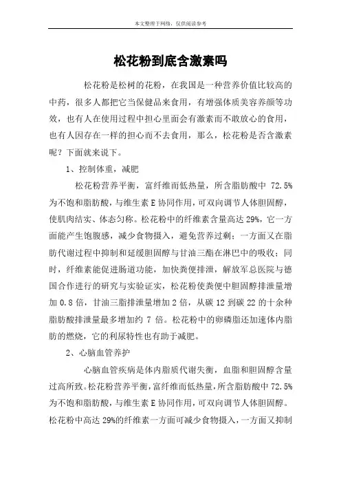松花粉到底含激素吗