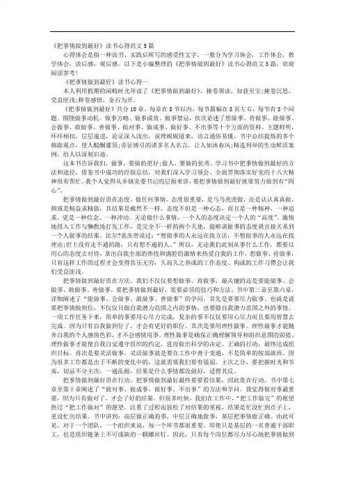 《把事情做到很好》读书心得范文5篇
