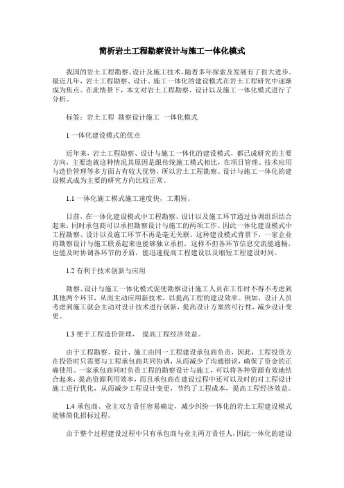 简析岩土工程勘察设计与施工一体化模式