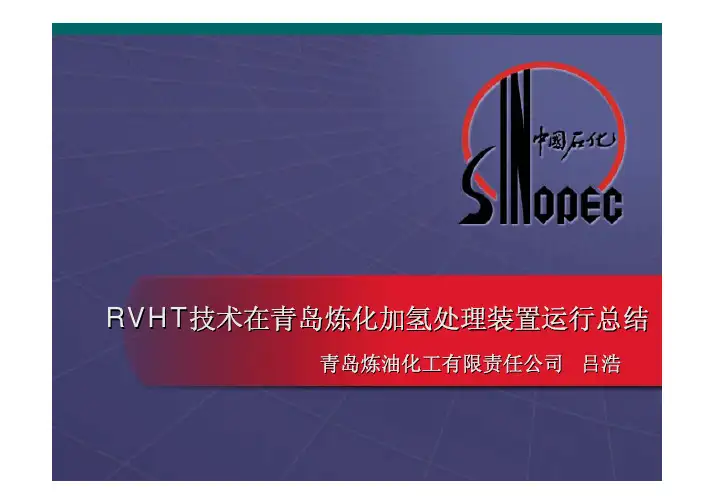 12、RVHT技术在青岛炼化加氢处理装置运行总结