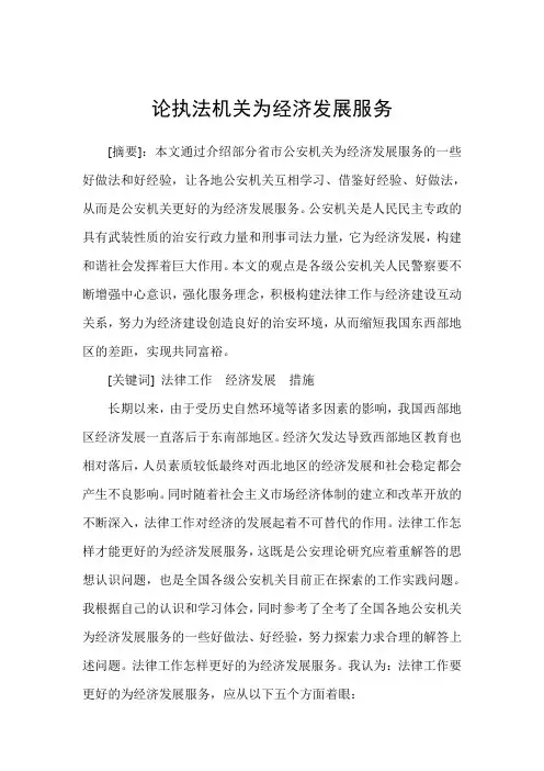 论公安工作为经济发展服务