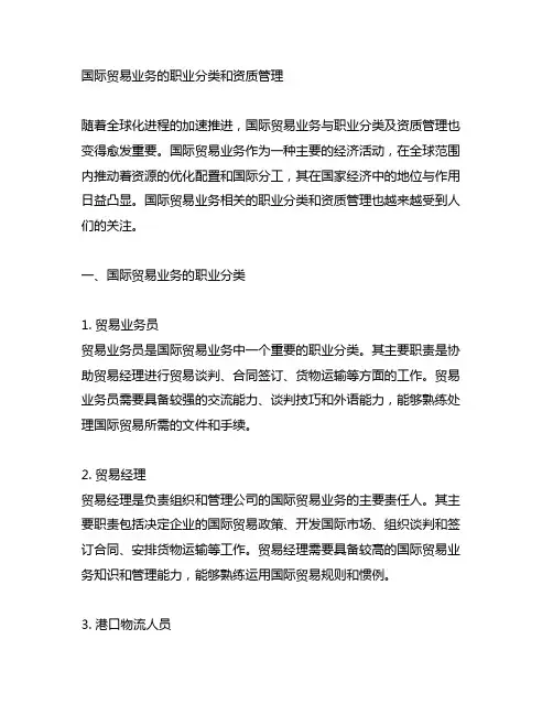 国际贸易业务的职业分类和资质管理