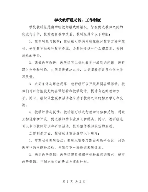 学校教研组功能、工作制度