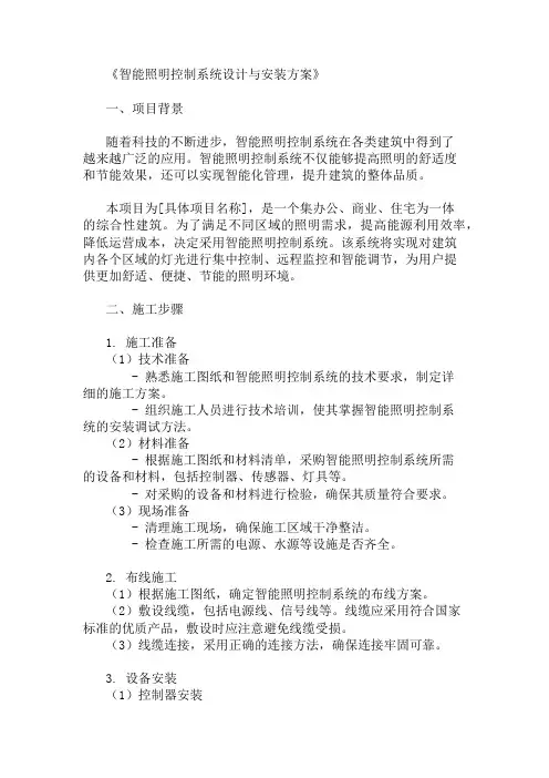 多篇智能照明控制系统设计与安装方案