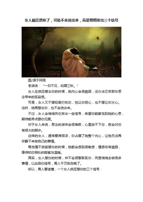 女人疯狂想你了，可能不会说出来，而是悄悄发出三个信号